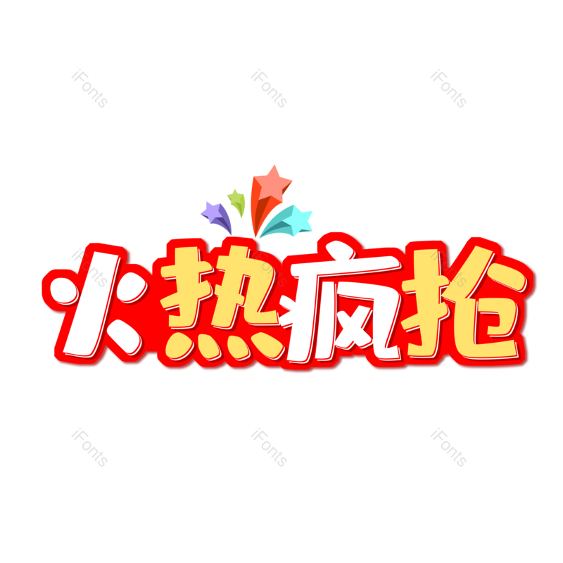 艺术字图片,元素,PNG,免抠素材